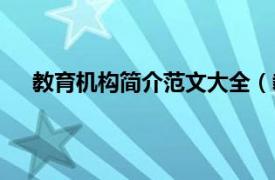 教育机构简介范文大全（教育机构相关内容简介介绍）