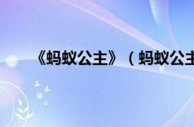 《蚂蚁公主》（蚂蚁公主第二季相关内容简介介绍）