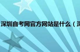 深圳自考网官方网站是什么（深圳自学考试网相关内容简介介绍）