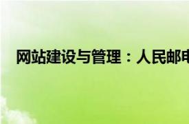 网站建设与管理：人民邮电出版社2007年出版图书简介