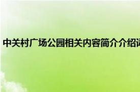 中关村广场公园相关内容简介介绍词（中关村广场公园相关内容简介介绍）