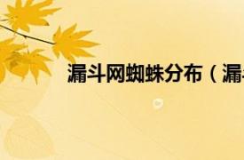 漏斗网蜘蛛分布（漏斗蛛相关内容简介介绍）