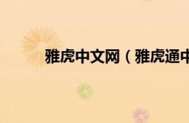 雅虎中文网（雅虎通中文版相关内容简介介绍）