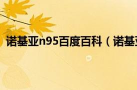 诺基亚n95百度百科（诺基亚全能N95相关内容简介介绍）