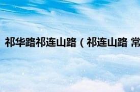 祁华路祁连山路（祁连山路 常州市祁连山路相关内容简介介绍）