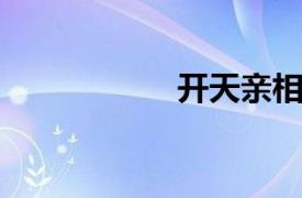 开天亲相关内容介绍