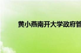 黄小燕南开大学政府管理学院周恩来副教授介绍