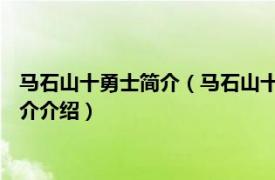 马石山十勇士简介（马石山十勇士 著名抗日英雄群体相关内容简介介绍）