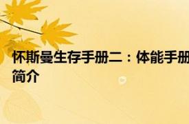 怀斯曼生存手册二：体能手册：北方文艺出版社2008年出版图书简介