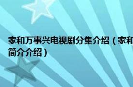 家和万事兴电视剧分集介绍（家和万事兴 1986年台湾中视电视剧相关内容简介介绍）