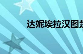 达妮埃拉汉图楚娃相关内容介绍