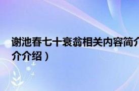 谢池春七十衰翁相关内容简介介绍（谢池春七十衰翁相关内容简介介绍）