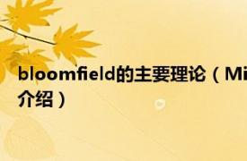 bloomfield的主要理论（Michael J. Bloomfield相关内容简介介绍）