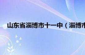 山东省淄博市十一中（淄博市第十一中学相关内容简介介绍）