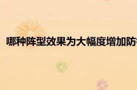 哪种阵型效果为大幅度增加防御（防御阵型相关内容简介介绍）