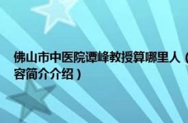 佛山市中医院谭峰教授算哪里人（谭峰 佛山市中医院神经内科主任相关内容简介介绍）