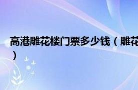 高港雕花楼门票多少钱（雕花楼 高港区雕花楼相关内容简介介绍）