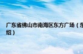 广东省佛山市南海区东方广场（东方广场 佛山市东方广场相关内容简介介绍）