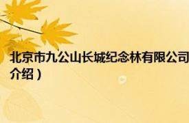 北京市九公山长城纪念林有限公司（北京市九公山长城纪念林相关内容简介介绍）