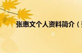 张惠文个人资料简介（张惠雅相关内容简介介绍）