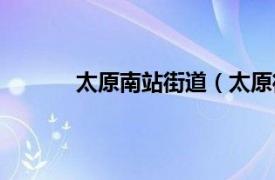 太原南站街道（太原街站相关内容简介介绍）