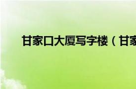 甘家口大厦写字楼（甘家口大厦相关内容简介介绍）