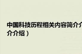 中国科技历程相关内容简介介绍视频（中国科技历程相关内容简介介绍）