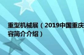 重型机械展（2019中国重庆 第一届工程机械产品博览会相关内容简介介绍）