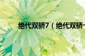 绝代双骄7（绝代双骄七武器相关内容简介介绍）