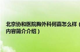 北京协和医院胸外科何嘉怎么样（何嘉 北京协和医院胸外科主治医师相关内容简介介绍）