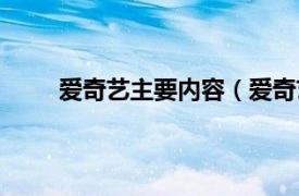 爱奇艺主要内容（爱奇艺影视相关内容简介介绍）