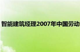 智能建筑经理2007年中国劳动和社会保障出版社出版的书籍简介