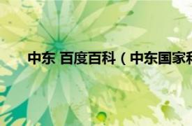 中东 百度百科（中东国家和中东问题相关内容简介介绍）