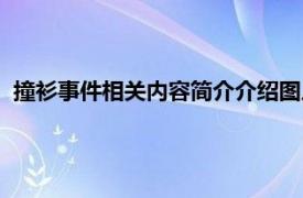 撞衫事件相关内容简介介绍图片（撞衫事件相关内容简介介绍）