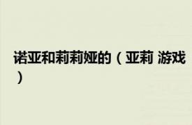 诺亚和莉莉娅的（亚莉 游戏《诺亚幻想》角色相关内容简介介绍）