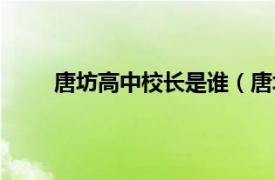 唐坊高中校长是谁（唐坊高中相关内容简介介绍）