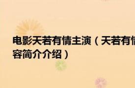 电影天若有情主演（天若有情 2015年游坚煜导演电视剧相关内容简介介绍）