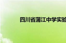 四川省蒲江中学实验学校相关内容简介介绍