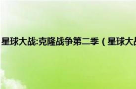 星球大战:克隆战争第二季（星球大战：克隆战争第三季相关内容简介介绍）