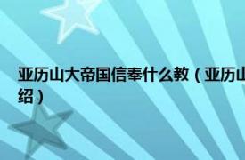 亚历山大帝国信奉什么教（亚历山大一世 罗马天主教教皇相关内容简介介绍）