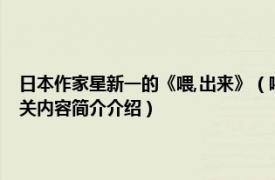 日本作家星新一的《喂,出来》（喂——出来  日 星新一所著短篇作品集相关内容简介介绍）