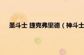 圣斗士 捷克弗里德（神斗士捷克弗里德相关内容简介介绍）