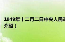 1949年十二月二日中央人民政府（1949年2月15日相关内容简介介绍）