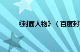 《封面人物》（百度封面人物相关内容简介介绍）