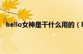 hello女神是干什么用的（hello!女神相关内容简介介绍）