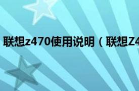 联想z470使用说明（联想Z470A-ITHT相关内容简介介绍）