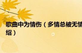 歌曲中为情伤（多情总被无情伤 秦诚骏演唱歌曲相关内容简介介绍）