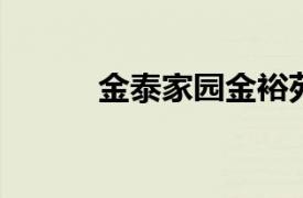 金泰家园金裕苑店相关内容介绍