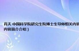 肖天 中国科学院研究生院博士生导师相关内容简介介绍（肖天 中国科学院研究生院博士生导师相关内容简介介绍）