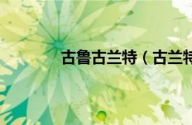 古鲁古兰特（古兰特拉相关内容简介介绍）